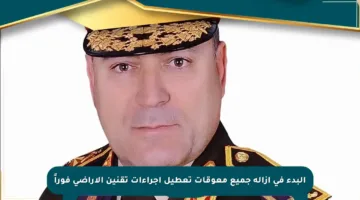 البدء في إزالة جميع معوقات تعطيل إجراءات تقنين الأراضي فوراً